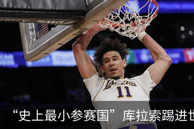 “史上最小参赛国”库拉索踢进世界杯首球！中国老板娘在当地请球迷吃烧烤，进球时刻街头轰动