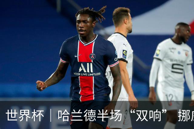 世界杯｜哈兰德半场“双响” 挪威4:1大胜伊拉克
