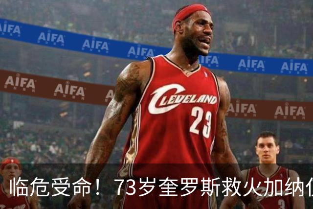 临危受命！73岁奎罗斯救火加纳仅2月 赢世界杯关键对决