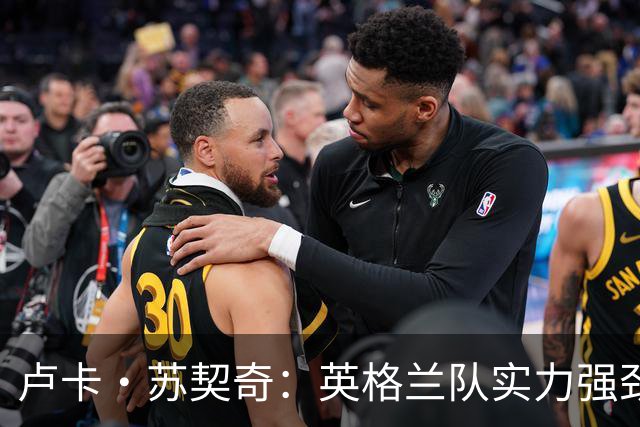 卢卡·苏契奇：英格兰队实力强劲，如果贝林厄姆没首发我会惊讶