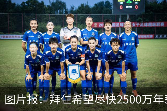 图片报：拜仁希望尽快2500万年薪续约奥利塞 另付2千万级别签字费