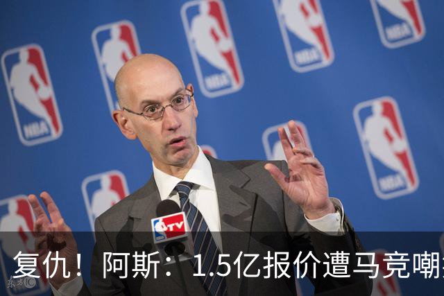 复仇！阿斯：1.5亿报价遭马竞嘲笑后，皇马截胡库库+B席予以回击