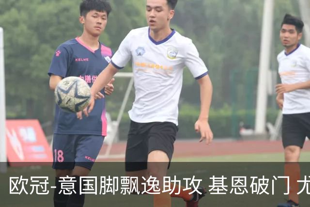 欧冠-意国脚飘逸助攻 基恩破门 尤文小胜夺头名