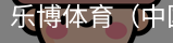 乐博体育集团